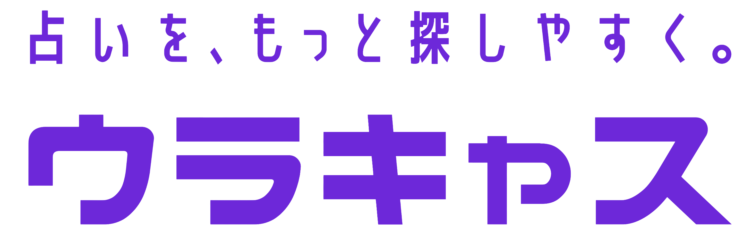 ウラキャス